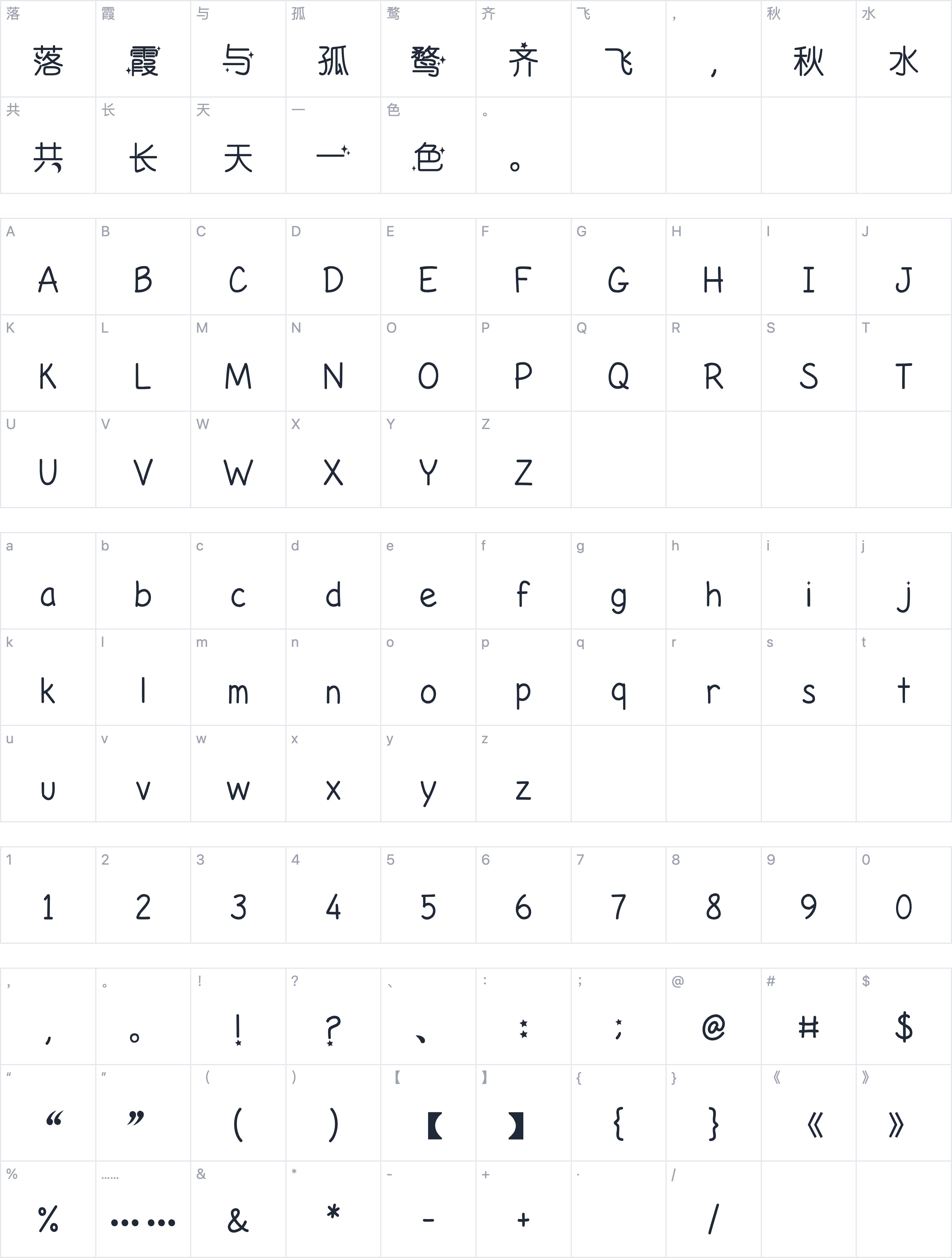也字工厂星河浪漫体字符映射图