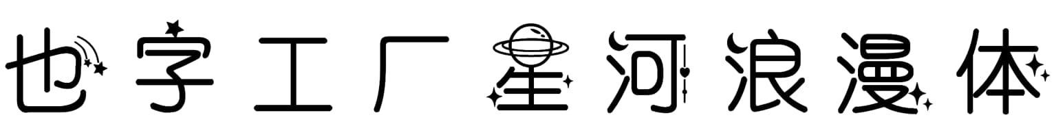 也字工厂星河浪漫体