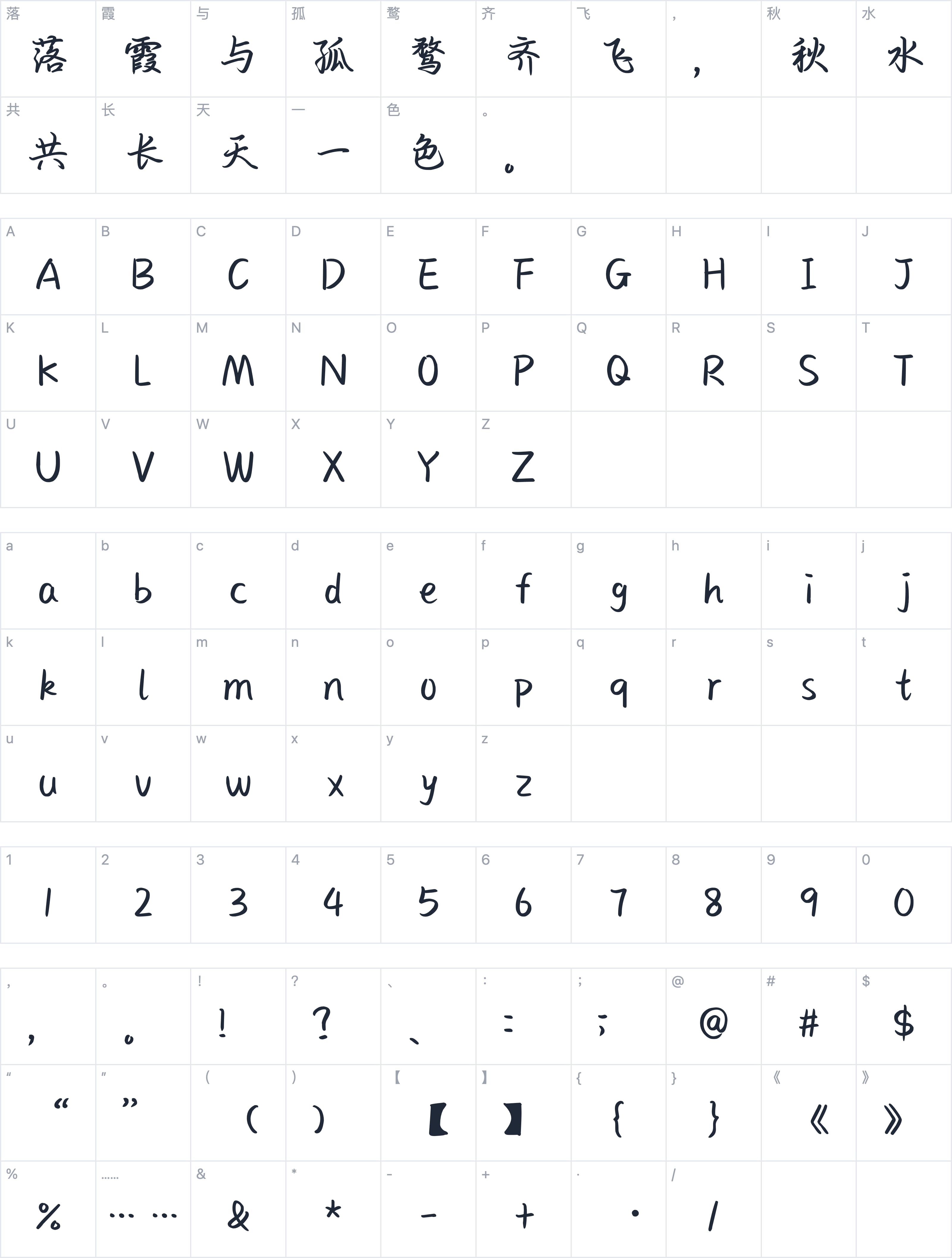 也字工厂小重山行楷字符映射图