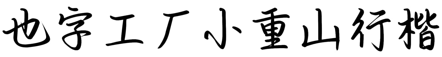 也字工厂小重山行楷