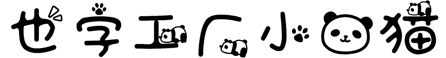 也字工厂小熊猫