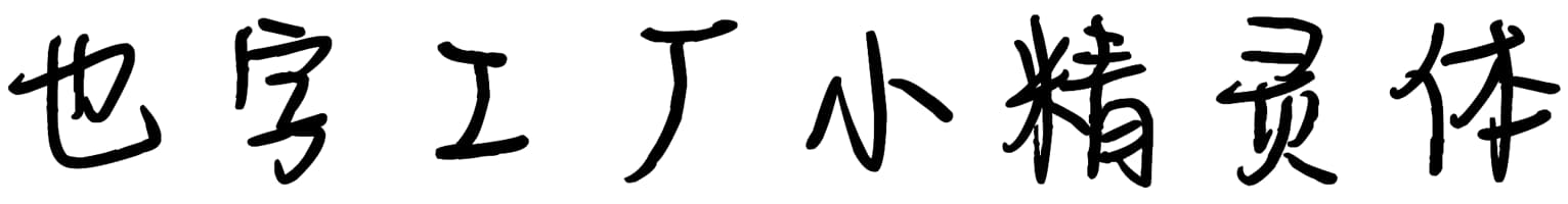 也字工厂小精灵体