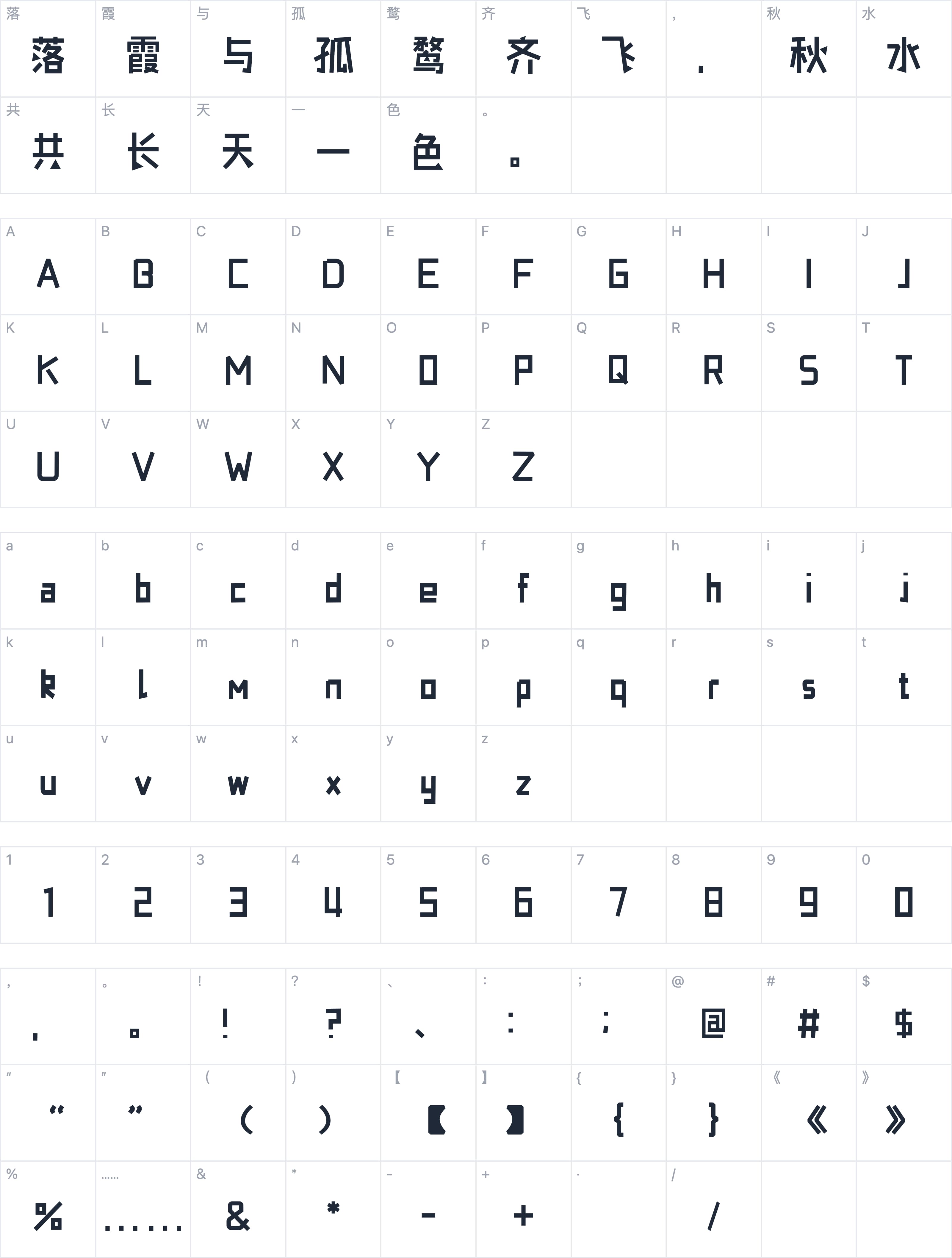 也字工厂小积木体字符映射图