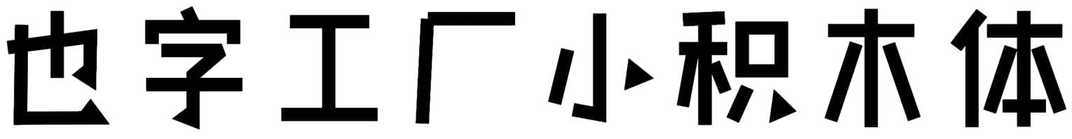 也字工厂小积木体