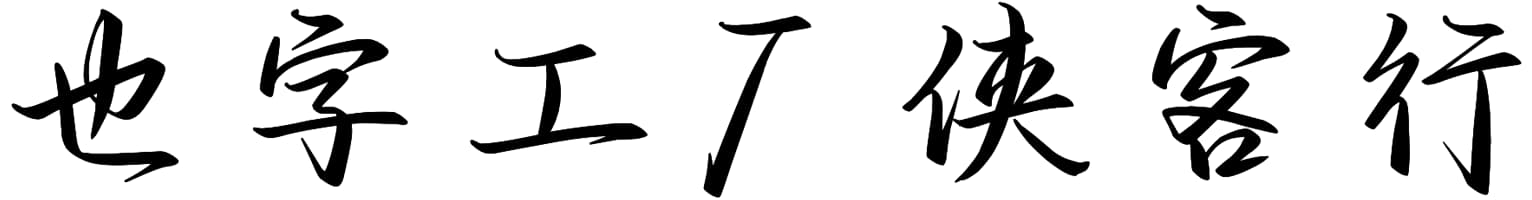 也字工厂侠客行