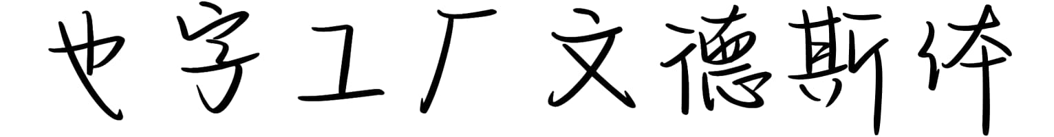 也字工厂文德斯体