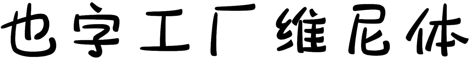 也字工厂维尼体