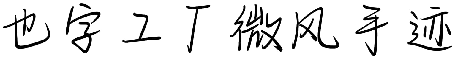 也字工厂微风手迹