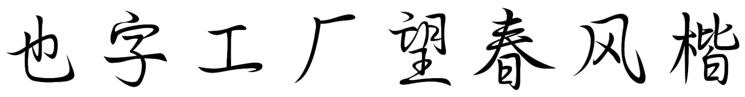 也字工厂望春风楷书