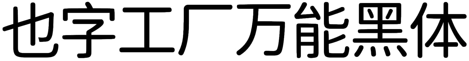 也字工厂万能黑体