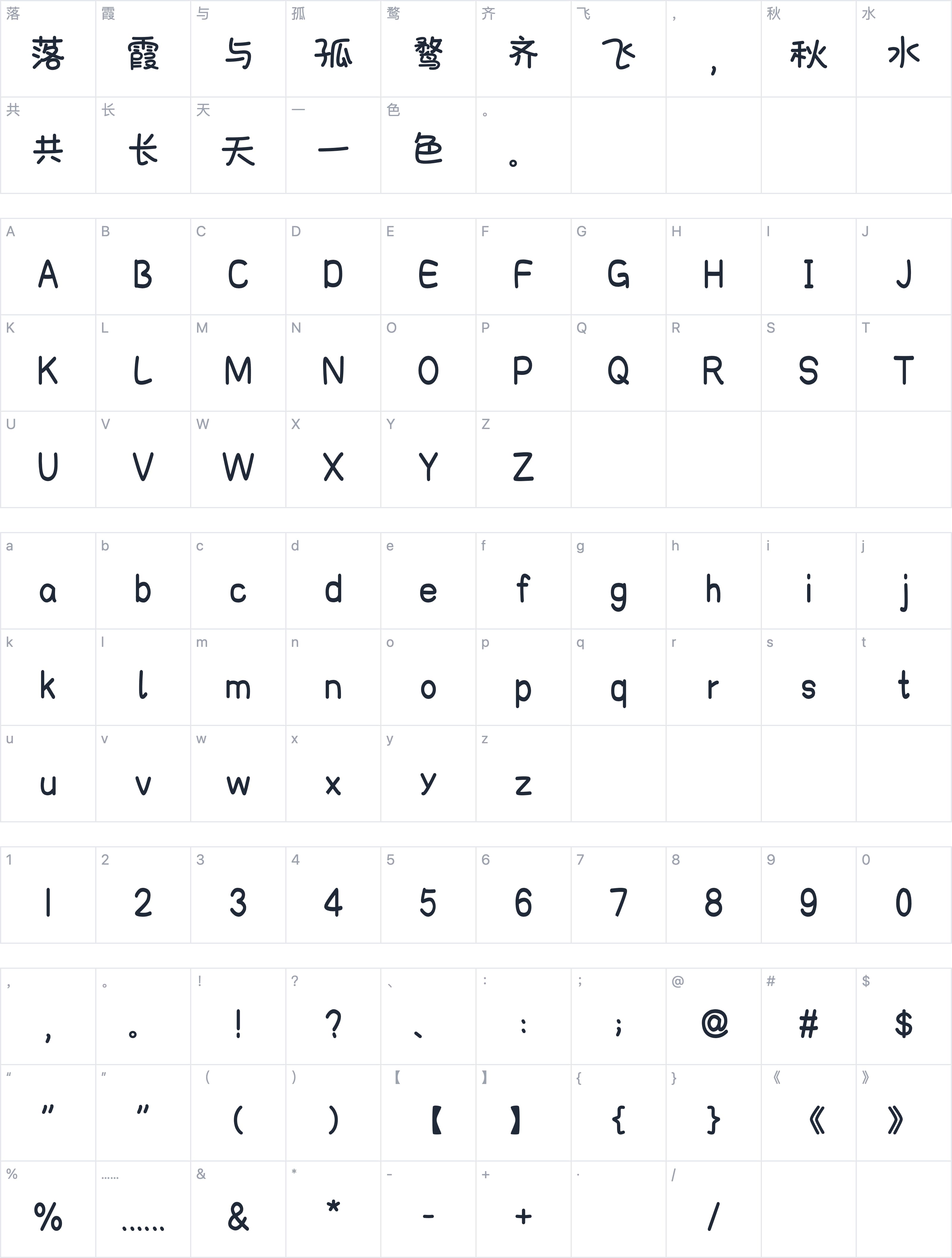也字工厂童年野趣体字符映射图