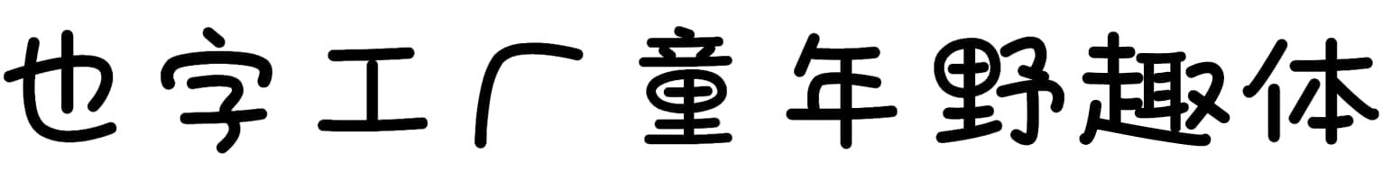 也字工厂童年野趣体