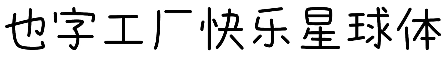 也字工厂快乐星球体