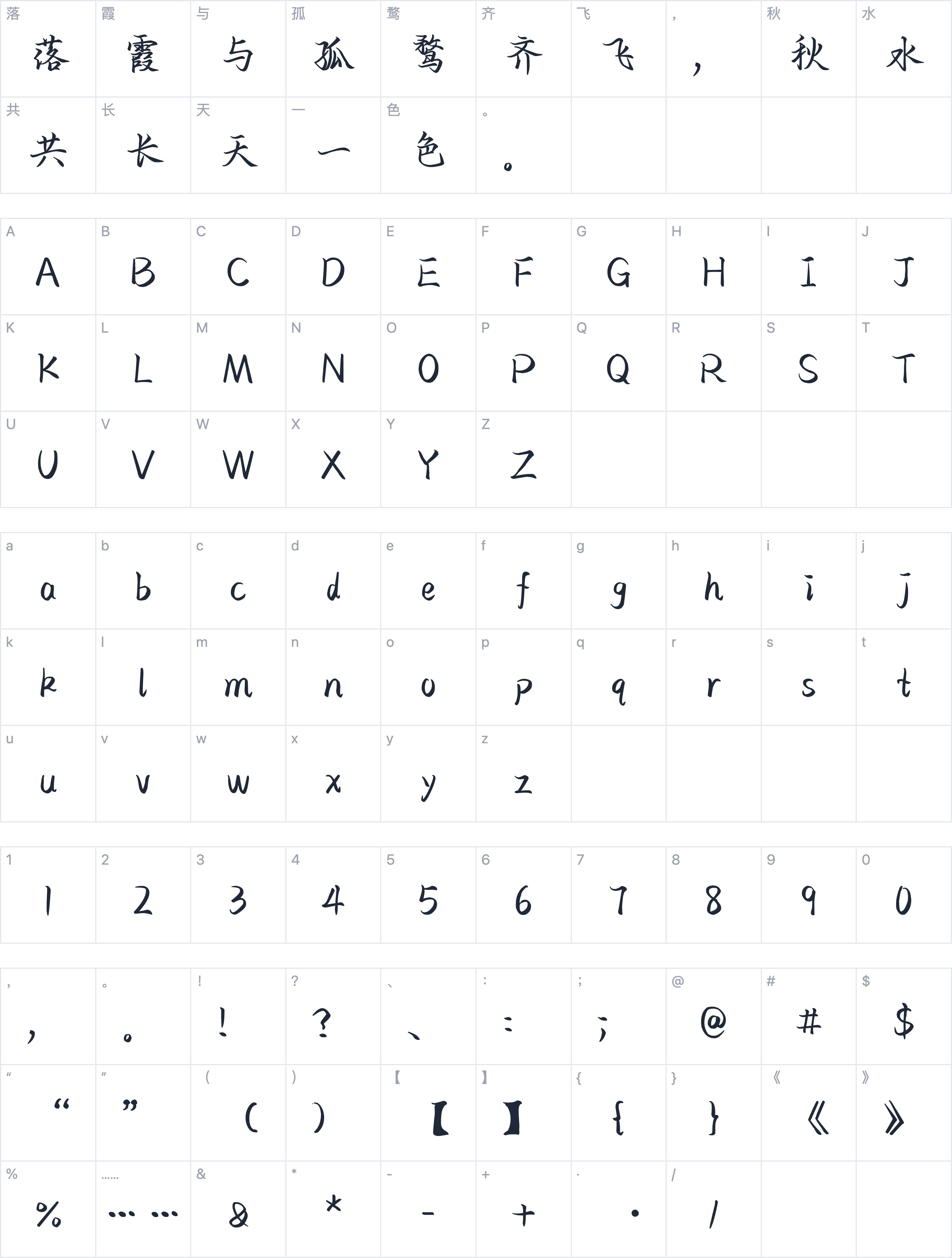 也字工厂世无双行楷字符映射图