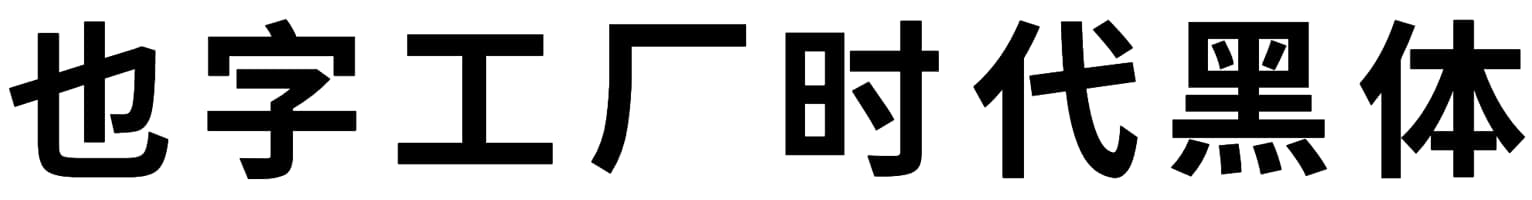 也字工厂时代黑体