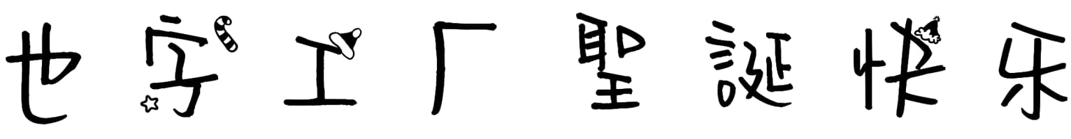 也字工厂圣诞快乐