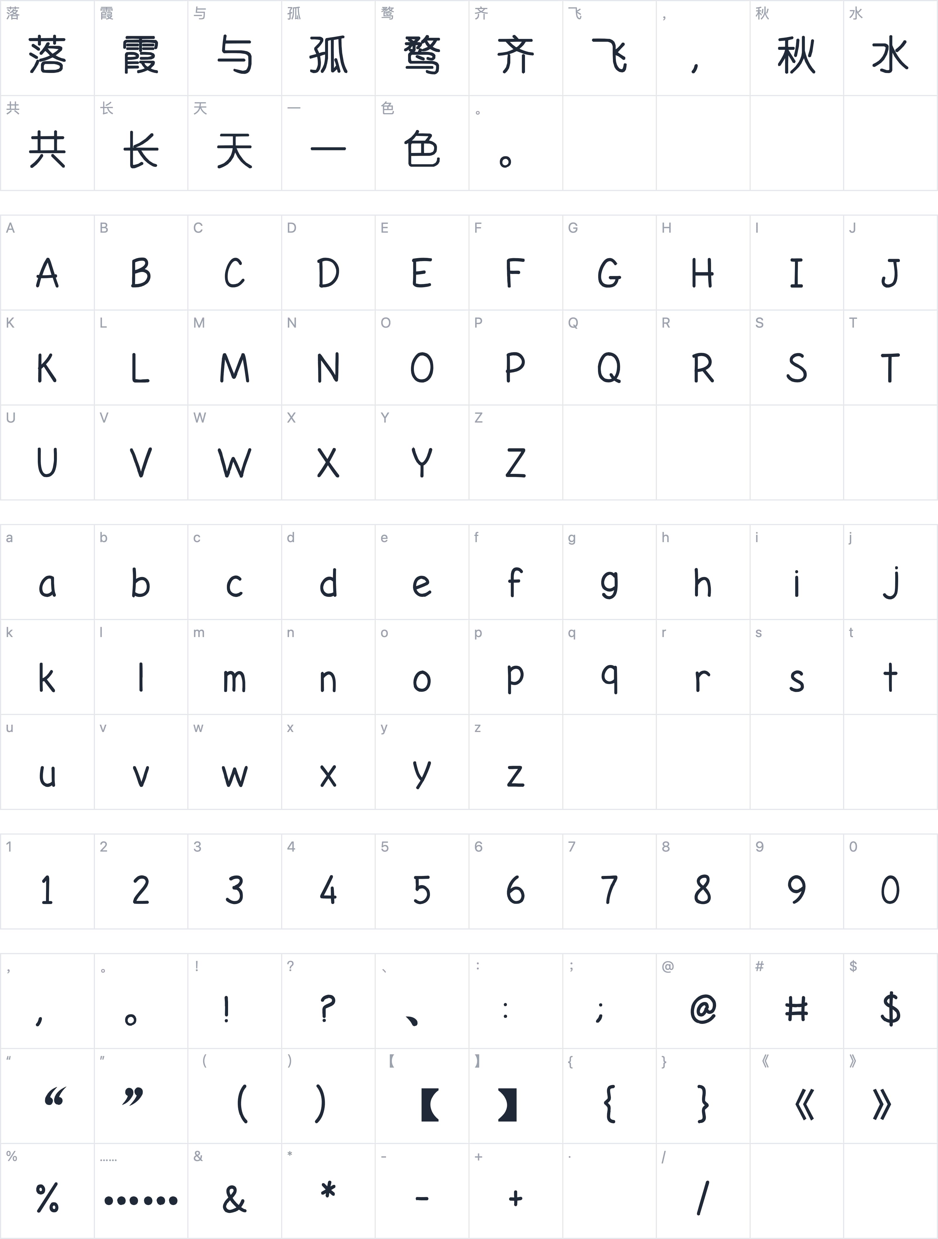 也字工厂润圆体字符映射图