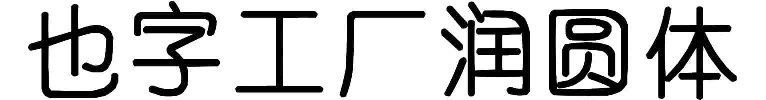 也字工厂润圆体