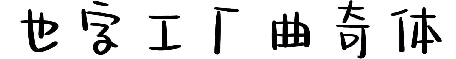 也字工厂曲奇体