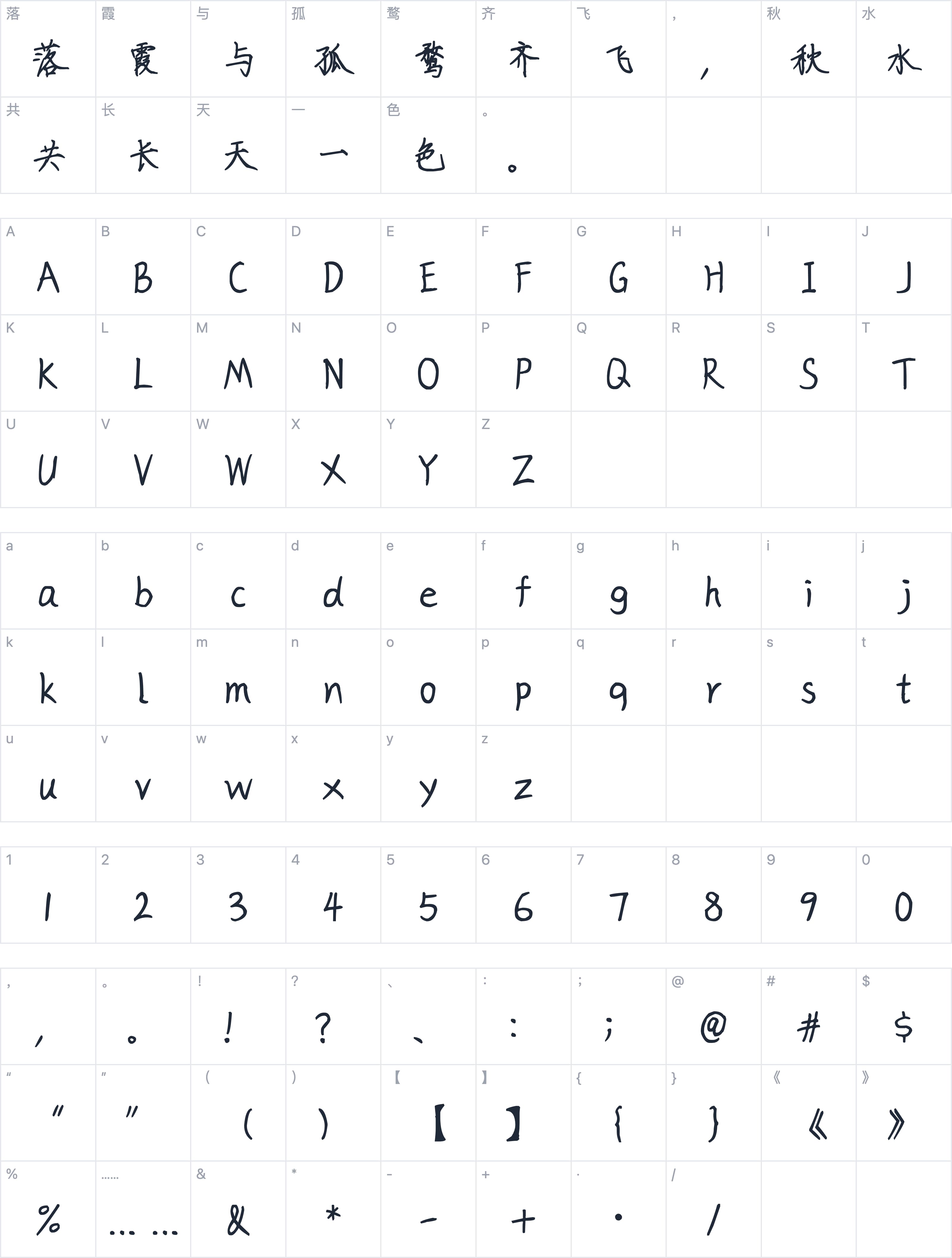 也字工厂清朗瘦金体字符映射图