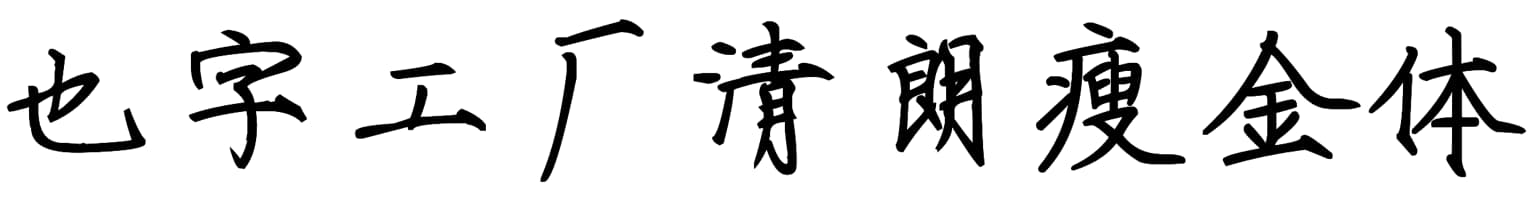也字工厂清朗瘦金体