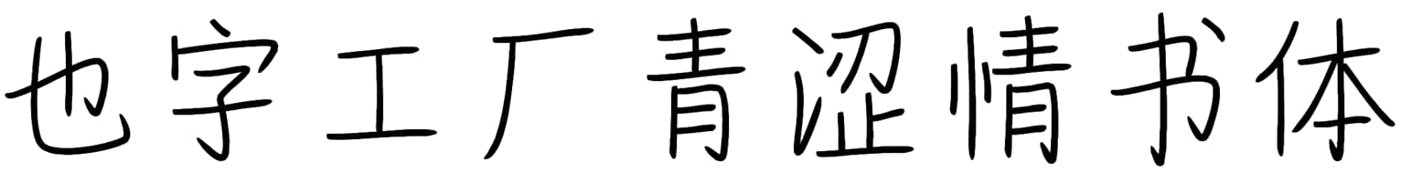 也字工厂青涩情书体
