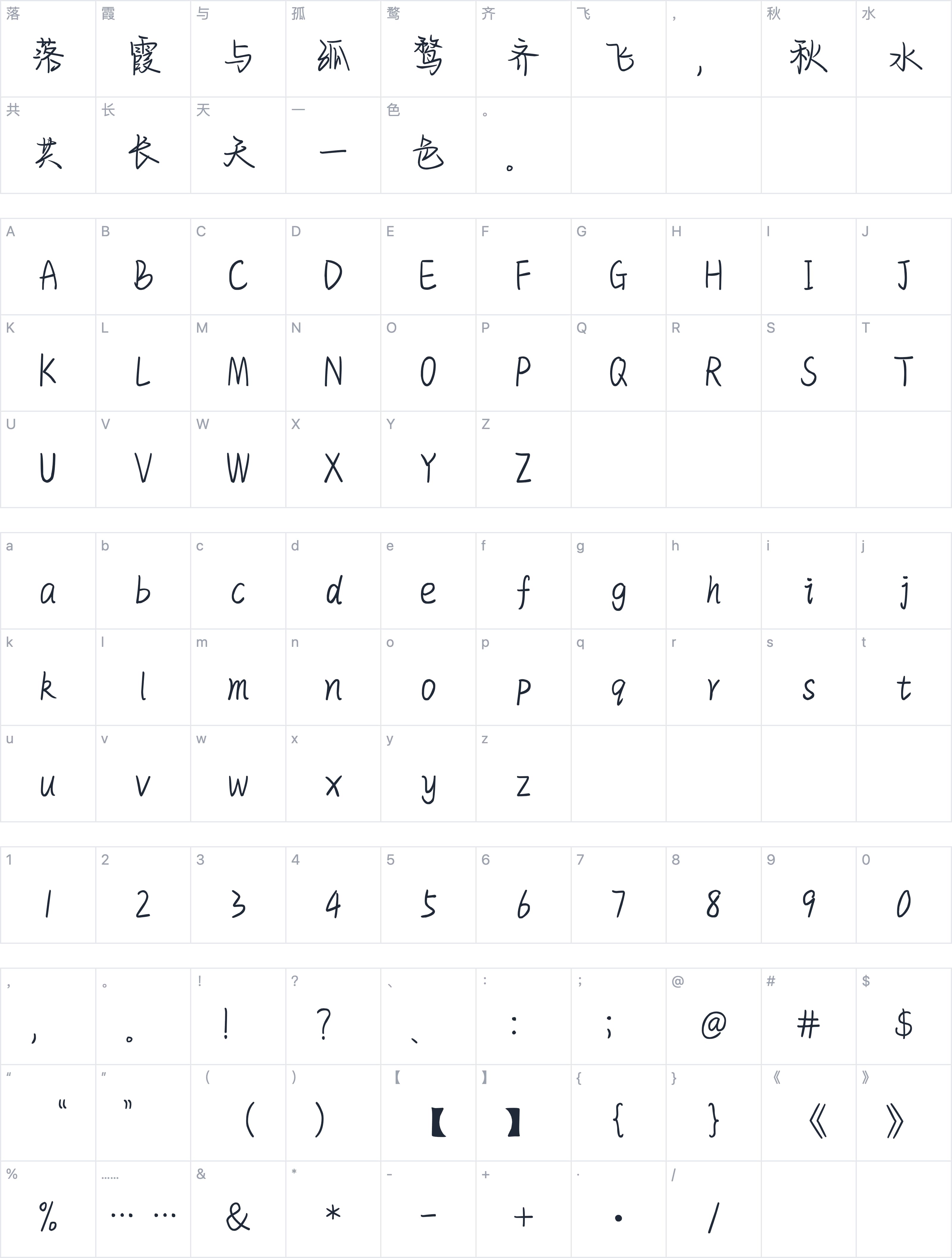 也字工厂青梅手迹字符映射图