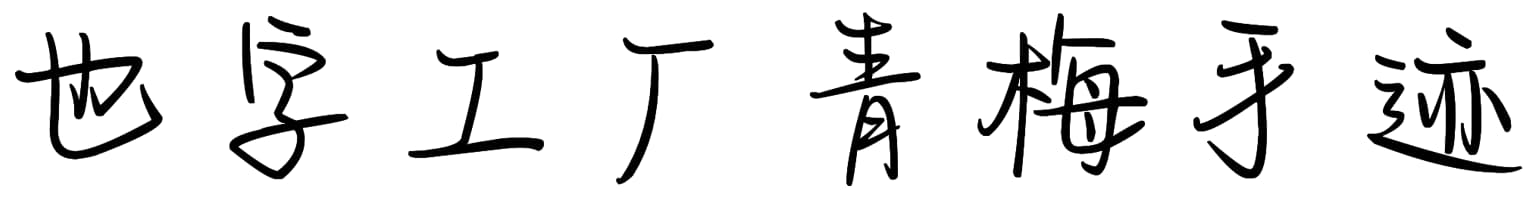 也字工厂青梅手迹