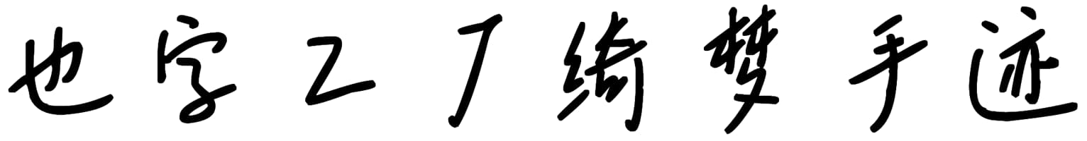 也字工厂绮梦手迹
