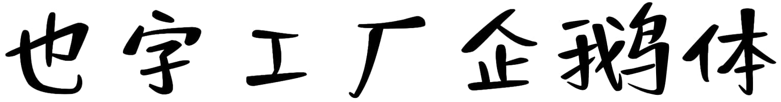 也字工厂企鹅体