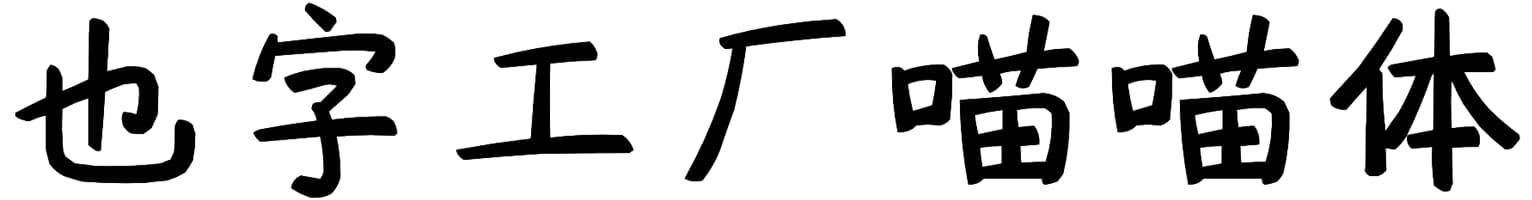 也字工厂喵喵体