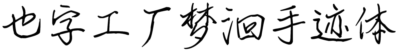 也字工厂梦洄手迹体