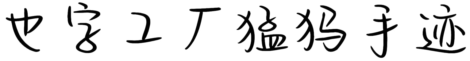 也字工厂猛犸手迹