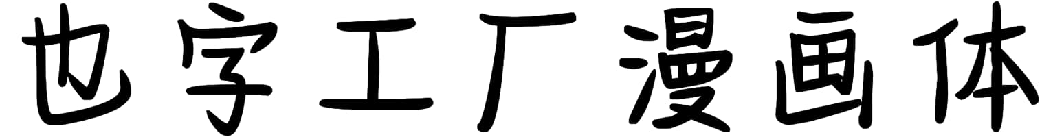 也字工厂漫画体