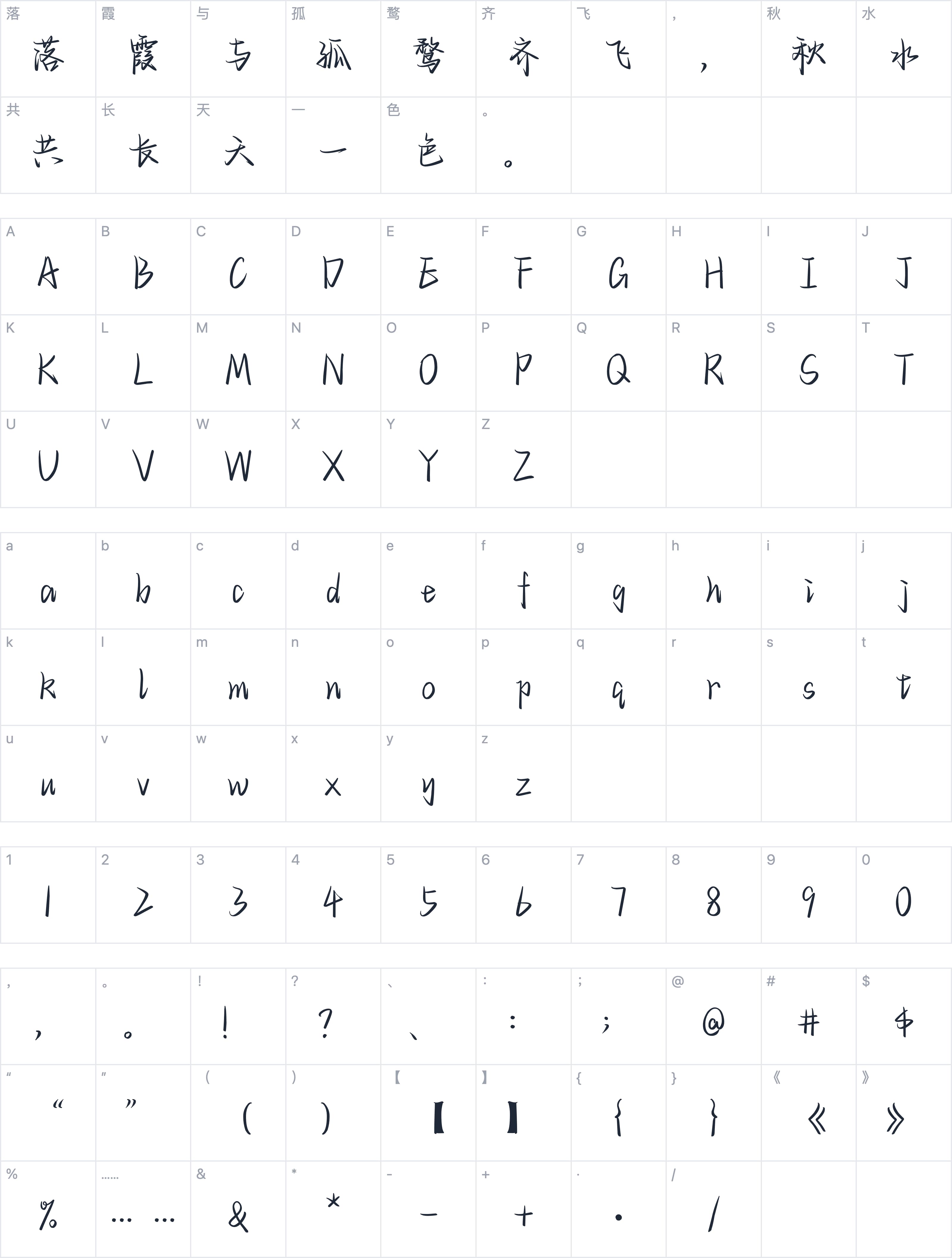 也字工厂流年疏影体字符映射图