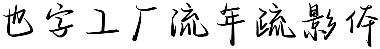 也字工厂流年疏影体