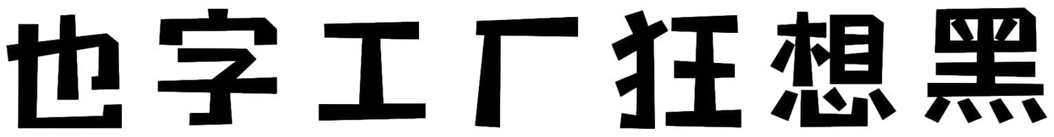 也字工厂狂想黑