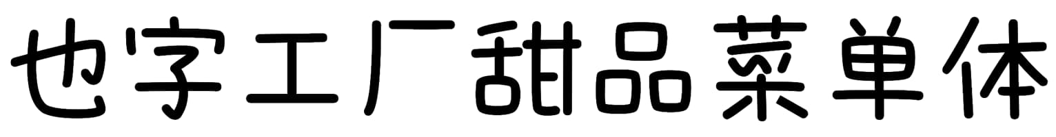 也字工厂甜品菜单体