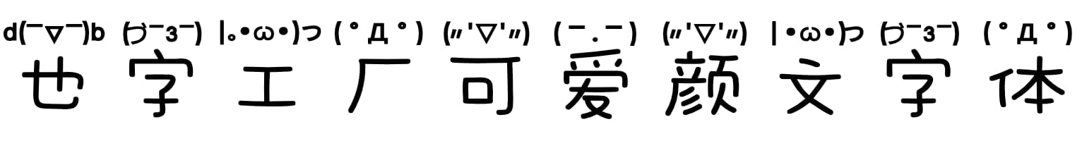 也字工厂可爱颜文字体