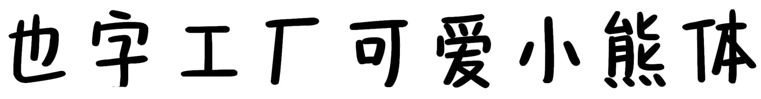 也字工厂可爱小熊体