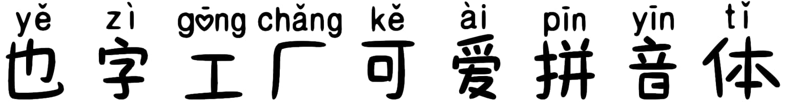 也字工厂可爱拼音体