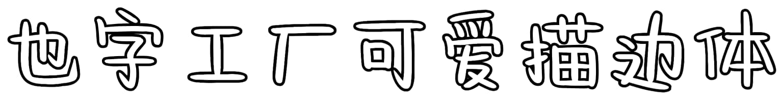 也字工厂可爱描边体