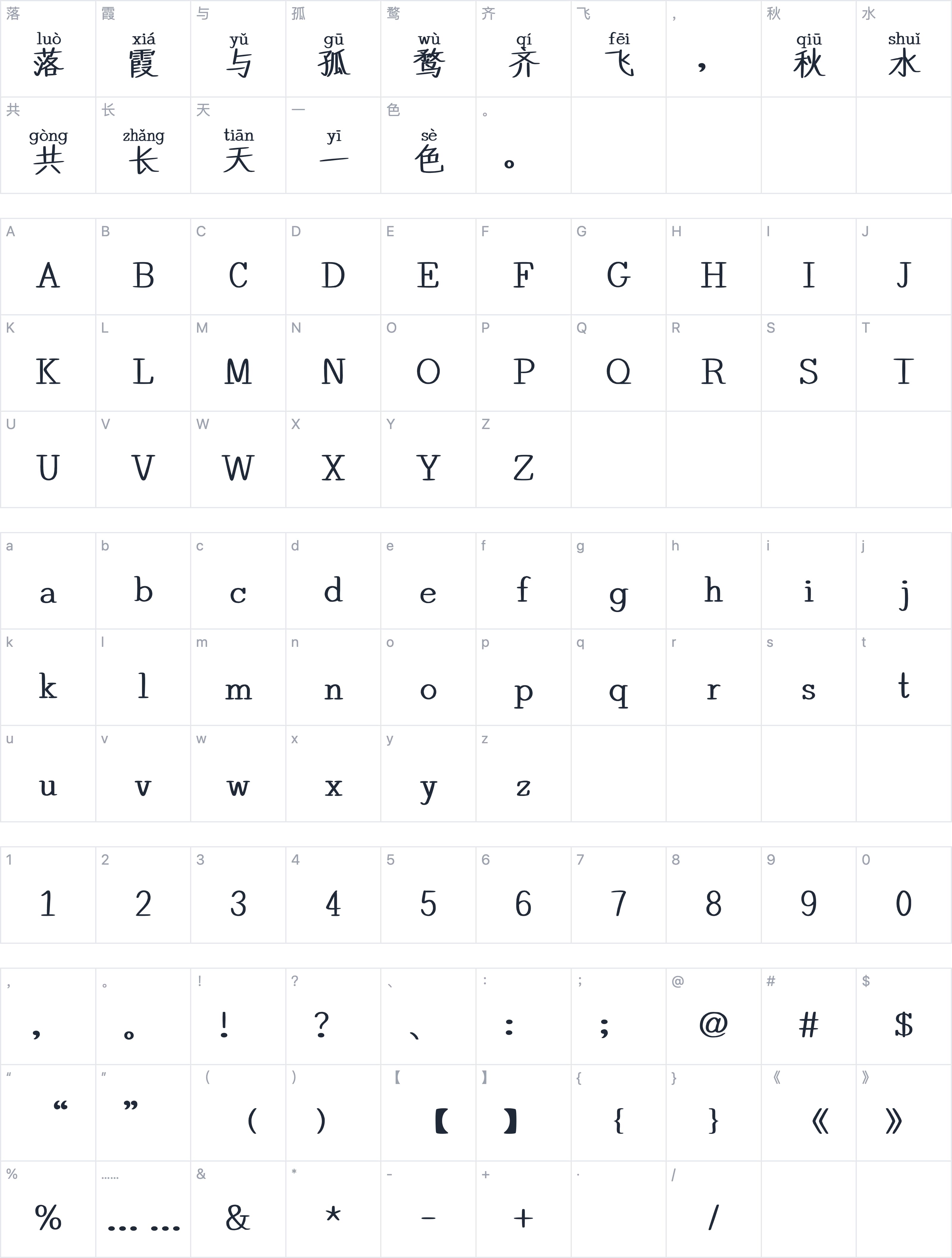 也字工厂楷书拼音字符映射图