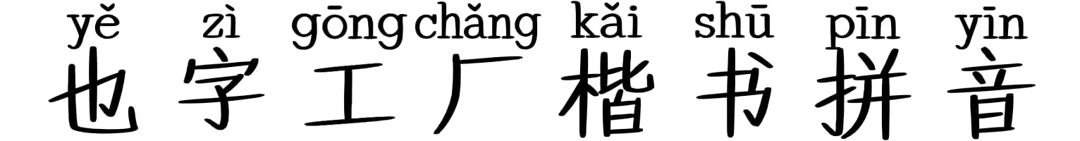 也字工厂楷书拼音