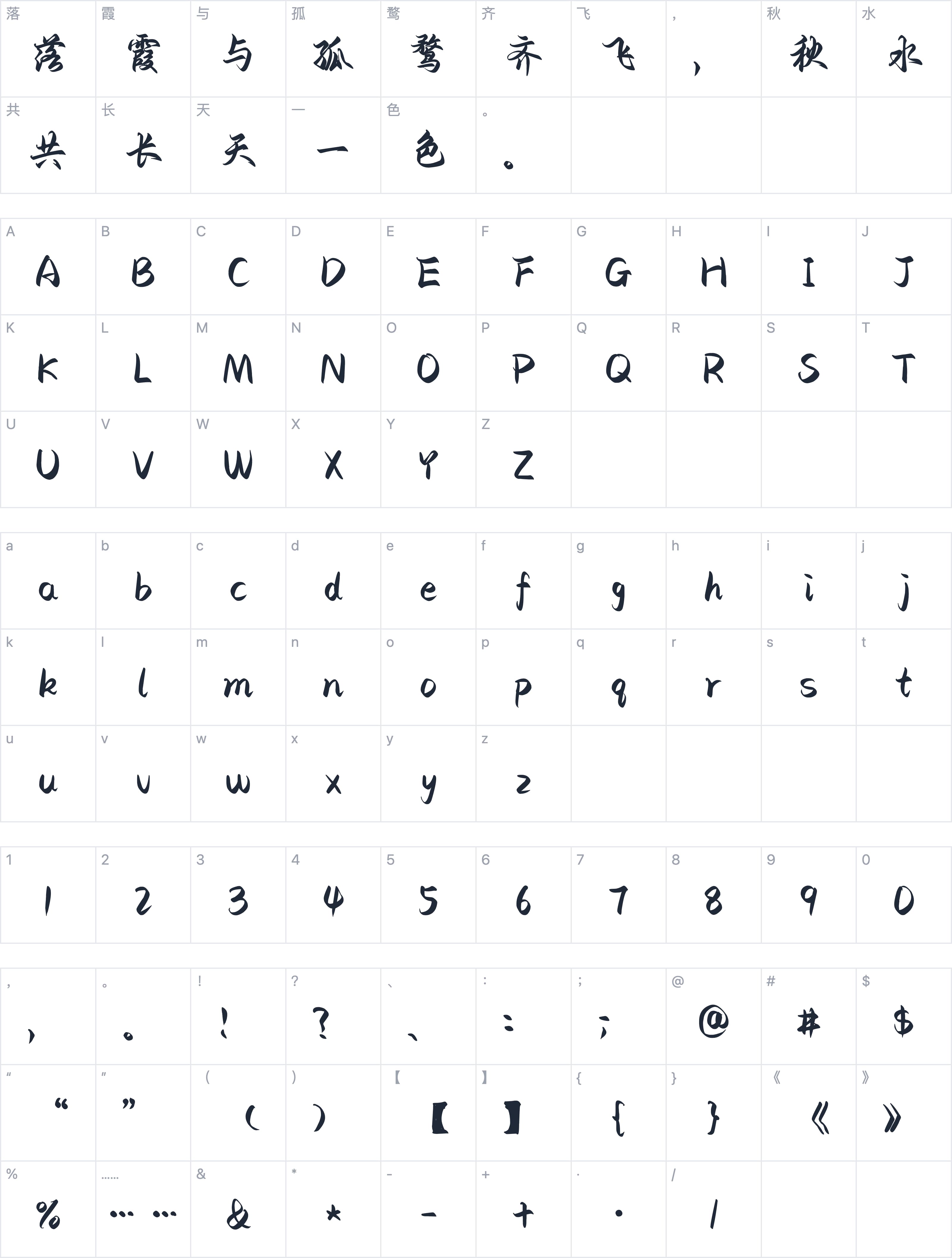 也字工厂惊鸿行楷字符映射图