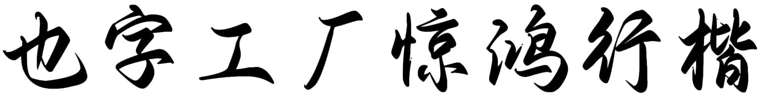也字工厂惊鸿行楷