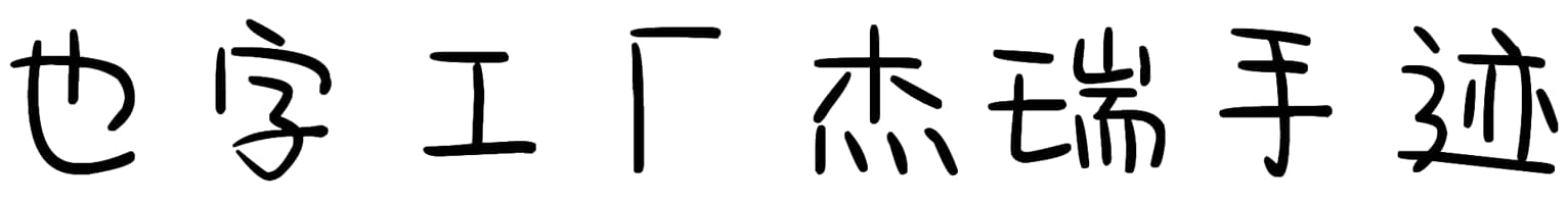 也字工厂杰瑞手迹