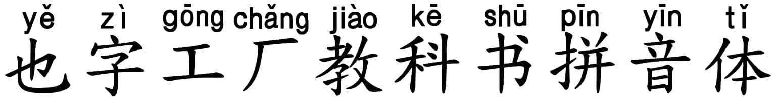 也字工厂教科书拼音体