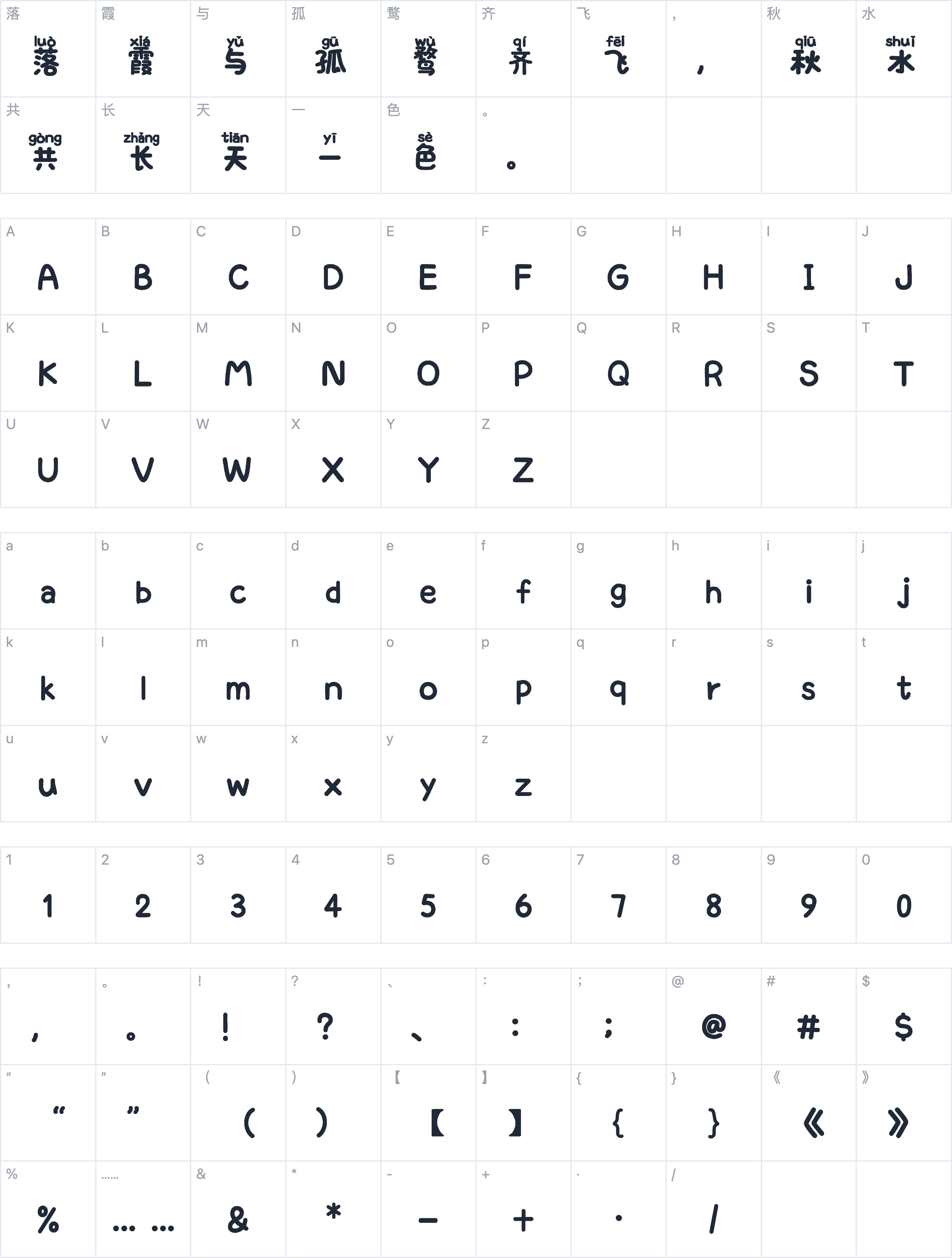 也字工厂画眉楷书字符映射图