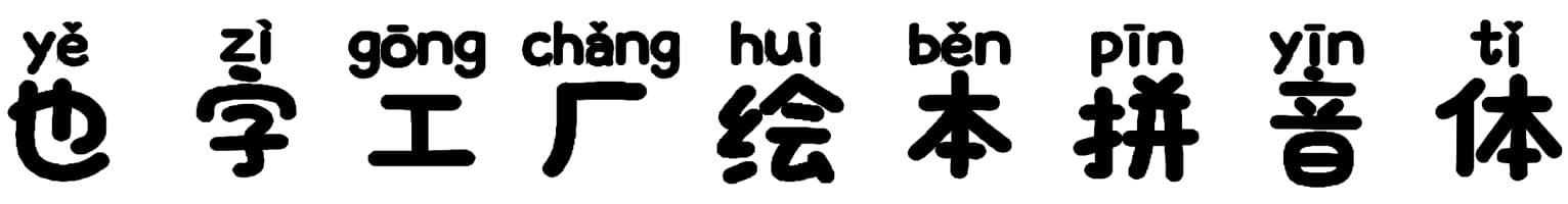 也字工厂画眉楷书